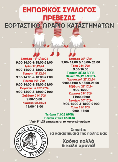 Εμπορικός Σύλλογος Πρέβεζας: Το εορταστικό ωράριο των καταστημάτων