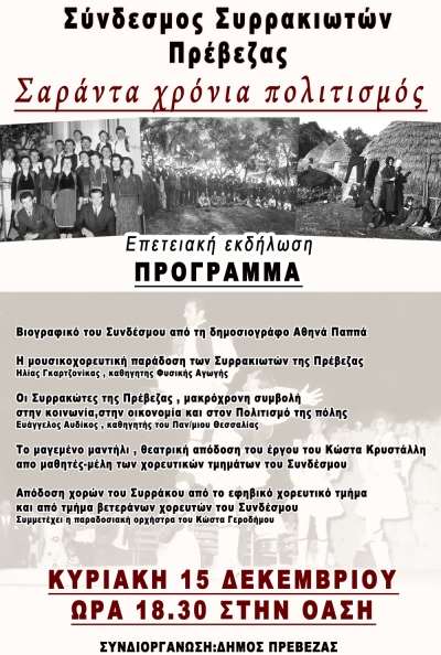 «Σαράντα χρόνια πολιτισμός»-Επετειακή εκδήλωση του Συνδέσμου Συρρακιωτών Πρέβεζας