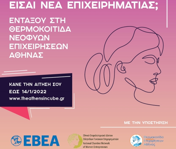 Πρόσκληση εκδήλωσης ενδιαφέροντος για την ένταξη νεοφυών Γυναικείων Επιχειρηματικών Ομάδων στη Θερμοκοιτίδα Υποστήριξης Νεοφυών Επιχειρήσεων