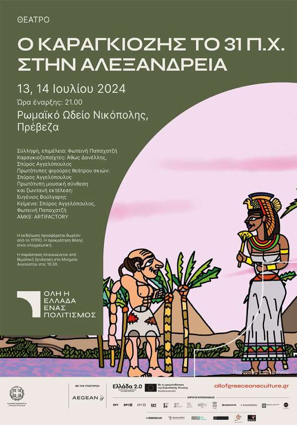 "Ο Καραγκιόζης το 31 π.Χ. στην Αλεξάνδρεια" στις 13 &amp; 14 Ιουλίου στο Ρωμαϊκό Ωδείο Νικόπολης