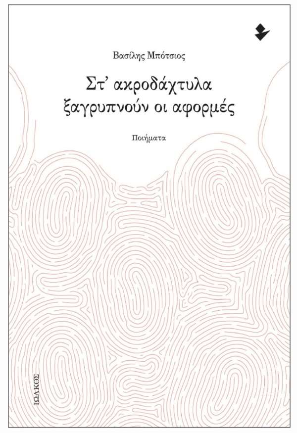 Παρουσίαση του βιβλίου "Στ' ακροδάχτυλα ξαγρυπνούν οι αφορμές" του Βασίλη Μπότσιου