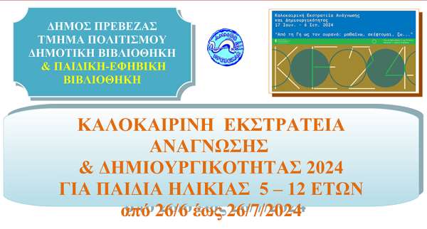 Το πρόγραμμα δραστηριοτήτων της Καλοκαιρινής Εκστρατείας Ανάγνωσης και Δημιουργικότητας