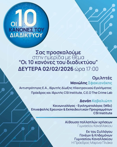 "Οι 10 Κανόνες του διαδικτύου" - Ημερίδα τη Δευτέρα στο Καναλλάκι