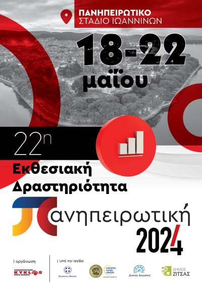 Το Επιμελητήριο Πρέβεζας θα συμμετάσχει στην 22η «ΠΑΝΗΠΕΙΡΩΤΙΚΗ 2024» - Κάλεσμα προς επιχειρήσεις