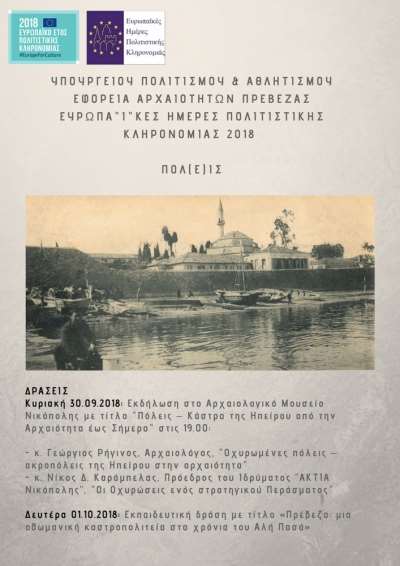 Διήμερες δράσεις από την Εφορεία Αρχαιοτήτων Πρέβεζας, στα πλαίσια του εορτασμού των Ευρωπαϊκών Ημερών Πολιτιστικής Κληρονομιάς