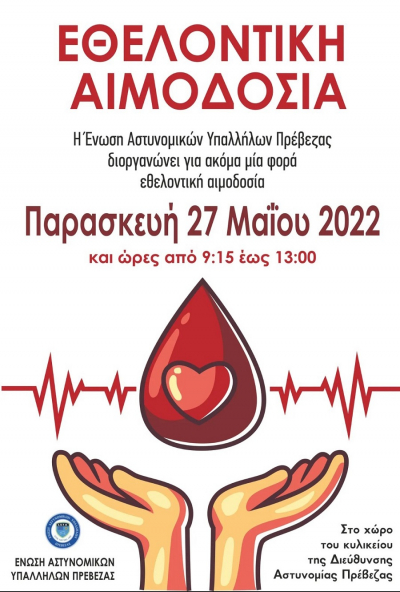 Εθελοντική αιμοδοσία στις 27 Μαΐου από την Ένωση Αστυνομικών Υπαλλήλων Πρέβεζας