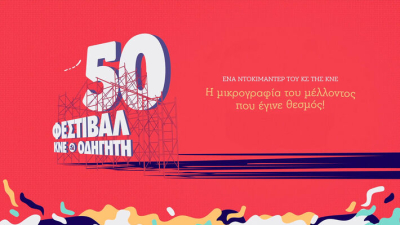 Στον Ωρωπό η προβολή του ντοκιμαντέρ για τα 50 χρόνια του Φεστιβάλ ΚΝΕ - Οδηγητή