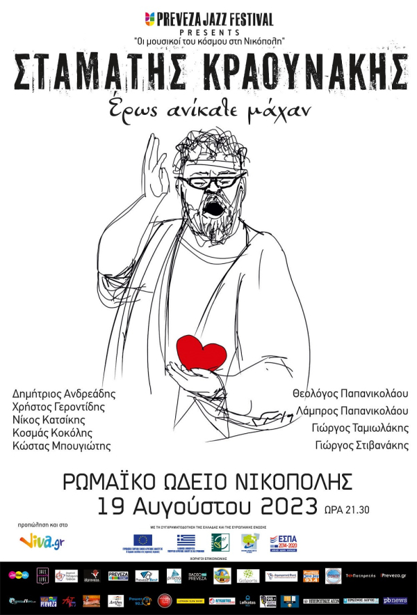 Ο Σταμάτης Κραουνάκης στο Ρωμαϊκό Ωδείο της Νικόπολης στις 19 Αυγούστου - Κερδίστε προσκλήσεις!