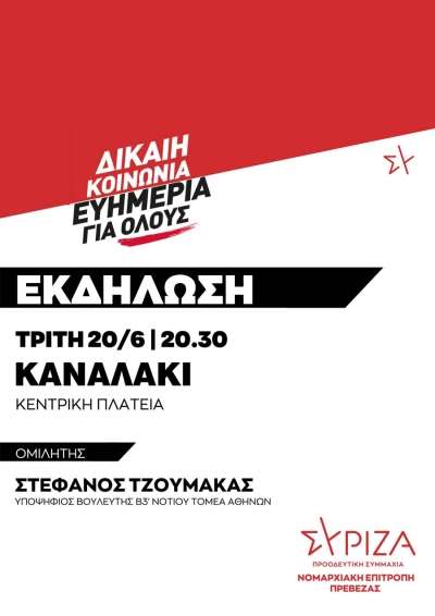 Την Τρίτη η κεντρική προεκλογική συγκέντρωση του ΣΥΡΙΖΑ ΠΣ στο Καναλάκι