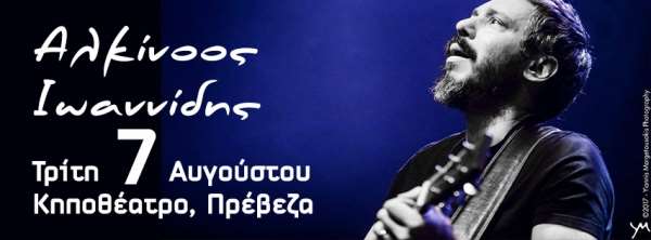 Ο Αλκίνοος Ιωαννίδης live στις 7 Αυγούστου στην Πρέβεζα!