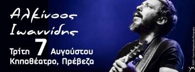 Ο Αλκίνοος Ιωαννίδης live στις 7 Αυγούστου στην Πρέβεζα!