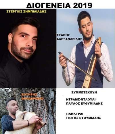 Στις 14 Ιουλίου τα "ΔΙΟΓΕΝΕΙΑ 2019" στη Νέα Σινώπη