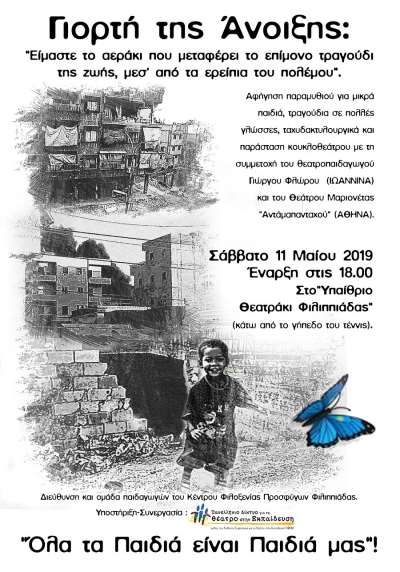 Μια ξεχωριστή "Γιορτή της Άνοιξης" το Σάββατο 11 Μαΐου στη Φιλιππιάδα