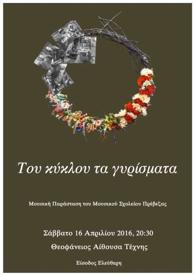 "Του κύκλου τα γυρίσματα" σήμερα από το Μουσικό Σχολείο Πρέβεζας