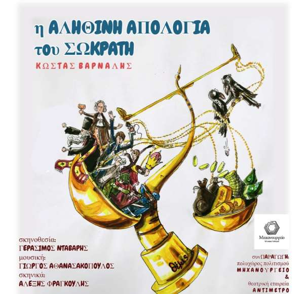 "Αληθινή απολογία του Σωκράτη" σήμερα στην Πρέβεζα