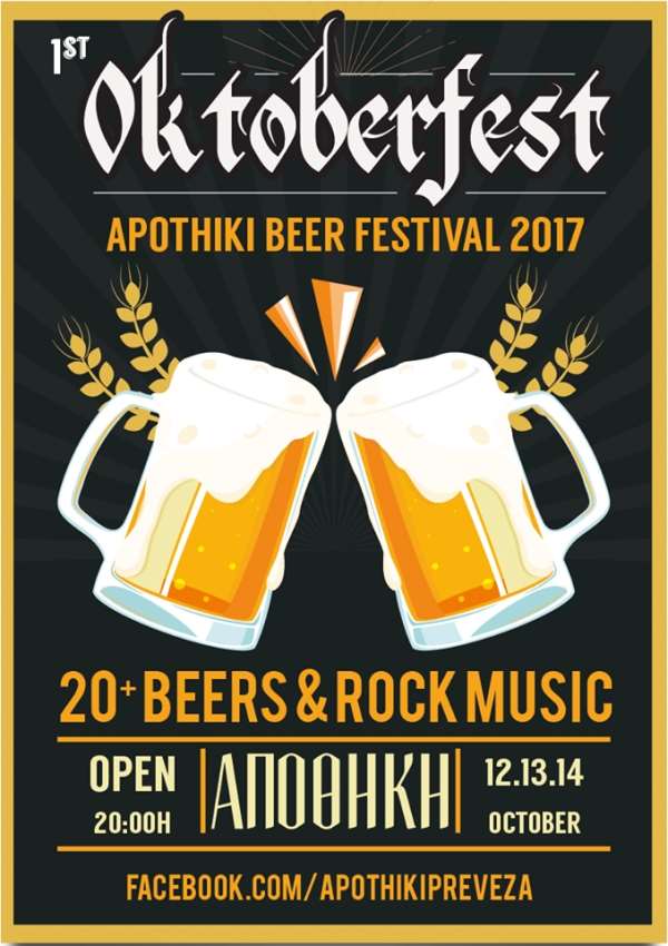 Το πρώτο Oktoberfest στην ΑΠΟΘΗΚΗ είναι γεγονός!