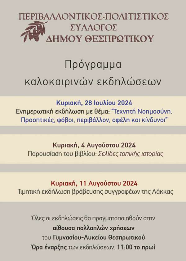 Τρεις ενδιαφέρουσες εκδηλώσεις από τον Περιβαλλοντικό - Πολιτιστικό Σύλλογο πρ. Δήμου Θεσπρωτικού