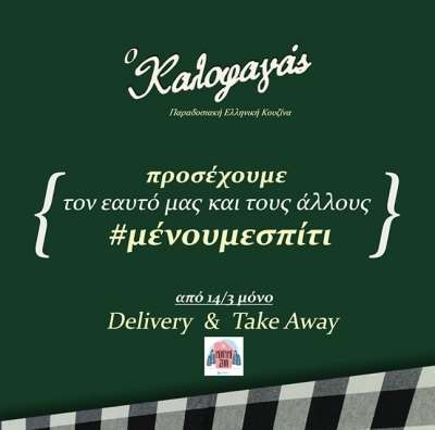 Καλοφαγάς Greek Traditional Cuisine: "Θα λειτουργεί μόνον η υπηρεσία ''Διανομής κατ οίκον'' και Πακέτου"