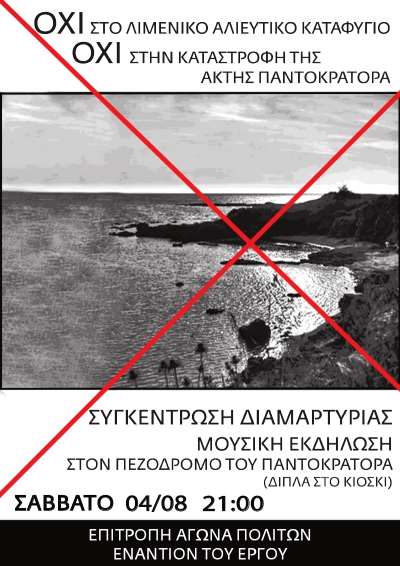Συγκέντρωση διαμαρτυρίας σήμερα στον Παντοκράτορα Πρέβεζας