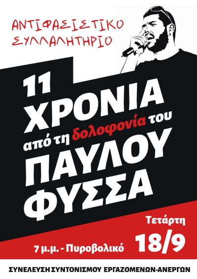 Αντιφασιστικό συλλαλητήριο στην Πρέβεζα για τα 11 χρόνια από τη δολοφονία του Παύλου Φύσσα
