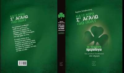 «Πράσινος διαγωνισμός» atpreveza.gr: Κερδίστε δύο βιβλία «Κάθε μέρα σ' αγαπώ πιο πολύ»
