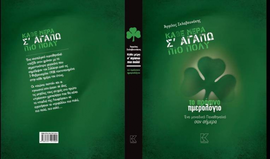 «Πράσινος διαγωνισμός» atpreveza.gr: Κερδίστε δύο βιβλία «Κάθε μέρα σ' αγαπώ πιο πολύ»