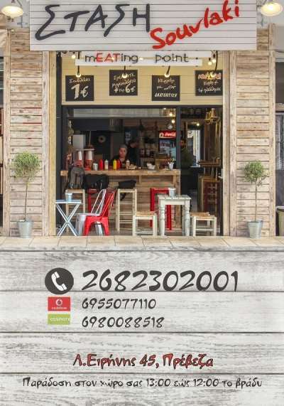 Η υπέροχη «Στάση Souvlaki» στην «καρδιά» της Πρέβεζας (delivery)