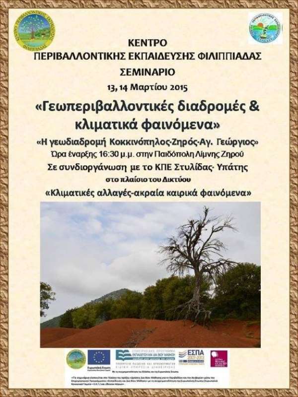 «Γεωπεριβαλλοντικές διαδρομές και κλιματικά φαινόμενα»