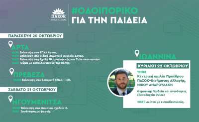 Στην Πρέβεζα την Παρασκευή το "Οδοιπορικό για την Παιδεία" που πραγματοποιεί το ΠΑΣΟΚ-Κίνημα Αλλαγής