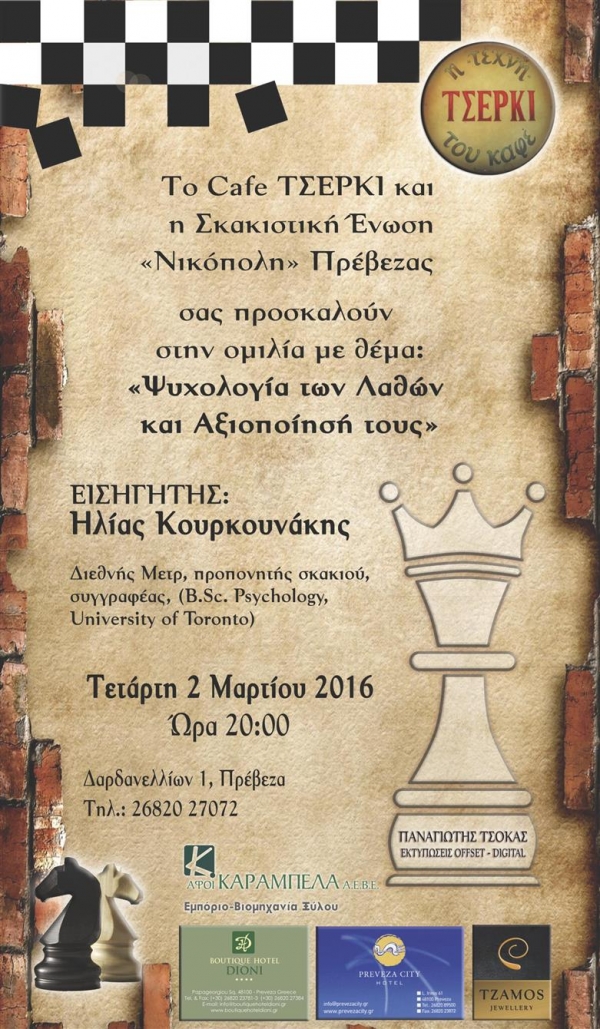 «Ψυχολογία των Λαθών και Αξιοποίησή τους»-Ενδιαφέρουσα εκδήλωση από τη Σκακιστική Ένωση στο Τσέρκι