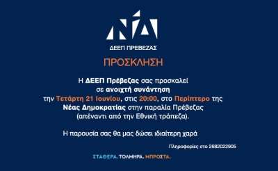 Πρόσκληση της ΔΕΕΠ Πρέβεζας σε ανοιχτή συνάντηση με τους πολίτες