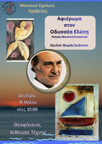 Αφιέρωμα στον Οδυσσέα Ελύτη θα παρουσιάσει τη Δευτέρα το Μουσικό Σχολείο Πρέβεζας