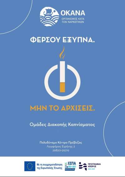 Ομάδες διακοπής καπνίσματος από το Πολυδύναμο Κέντρο του ΟΚΑΝΑ στην Πρέβεζα