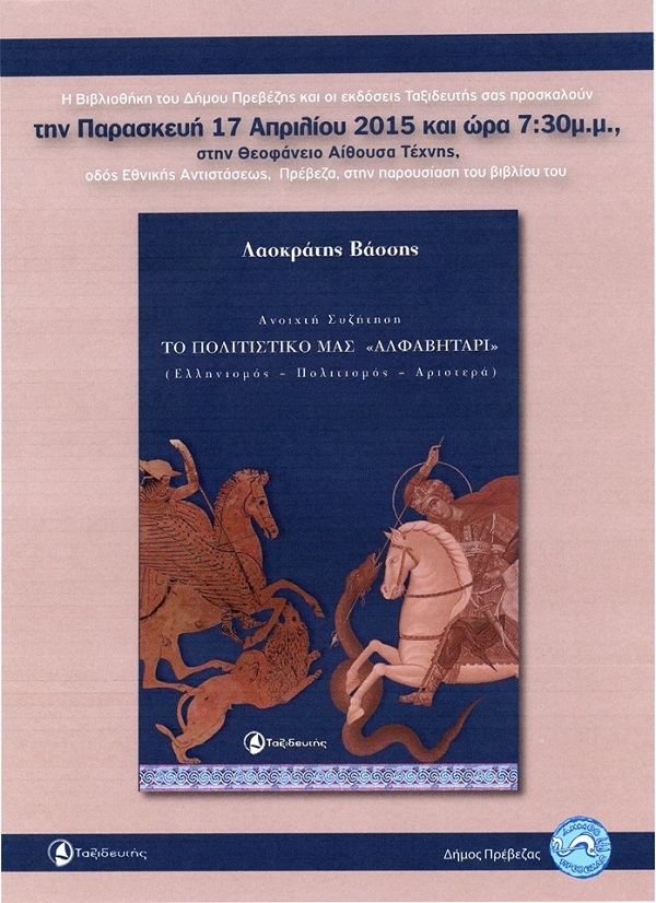 Παρουσίαση του βιβλίου «Το Πολιτιστικό μας Αλφαβητάρι: Ελληνισμός-Πολιτισμός-Αριστερά»