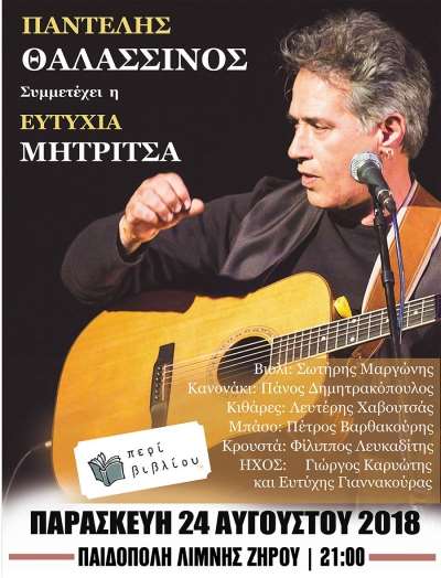 Ο Σύλλογος "Περί Βιβλίου" Φιλιππιάδας γιορτάζει την αυγουστιάτικη πανσέληνο με τον Παντελή Θαλασσινό