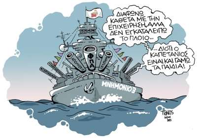 Σκίτσο: Καράβι... συγκυβέρνητο (by ΠΑΝΟΣ)