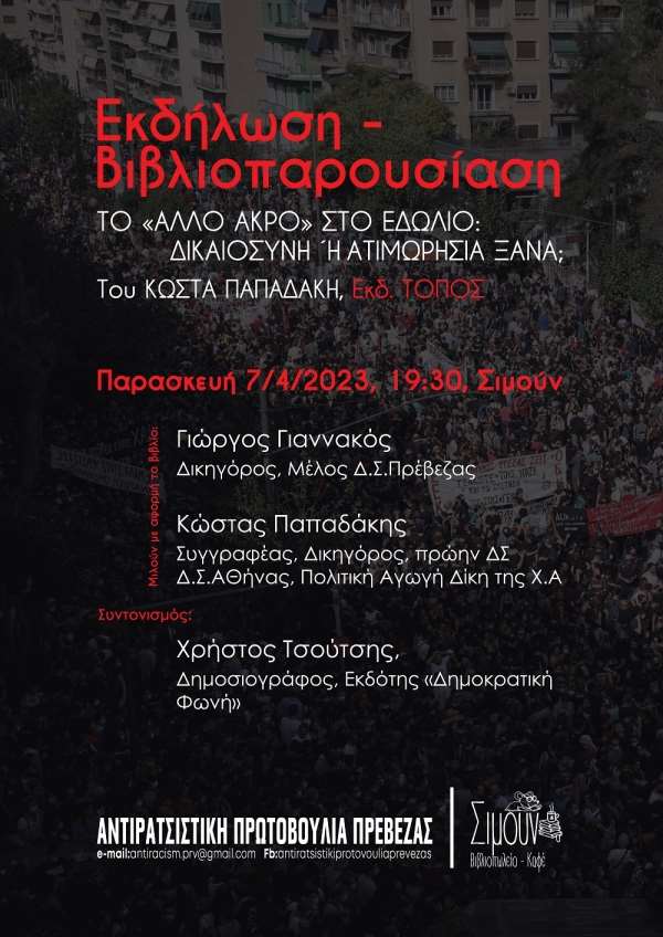 Eκδήλωση-παρουσίαση του βιβλίου του Κ. Παπαδάκη με τίτλο «Το άλλο άκρο στο εδώλιο. Δικαιοσύνη ή ατιμωρησία ξανά;»