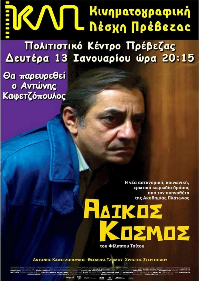 Στην Πρέβεζα σήμερα ο Α. Καφετζόπουλος για τον &quot;Άδικο Κόσμο&quot;
