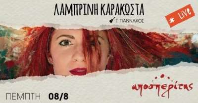 Λαμπρινή Καρακώστα - Duet live στον Αποσπερίτη!