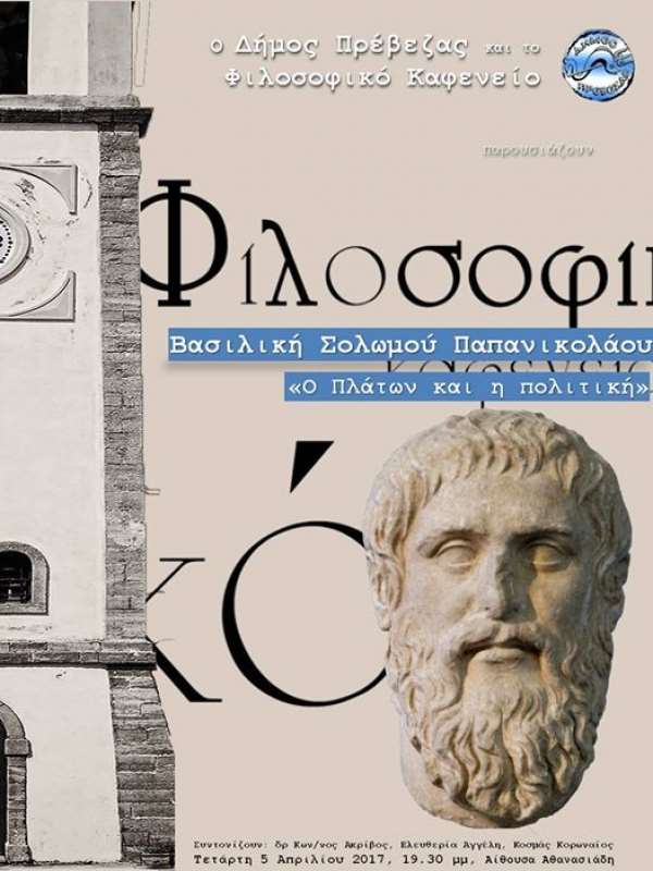"Ο Πλάτων και η Πολιτική"-Σήμερα η δεύτερη συνάντηση του Φιλοσοφικού Καφενείου με καλεσμένη τη Βασιλική Παπανικολάου-Σολωμού