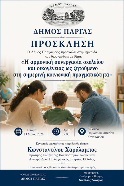 Ημερίδα στην Πάργα με θέμα: «Η αρμονική συνεργασία σχολείου και οικογένειας ως ζητούμενο στη σημερινή κοινωνική πραγματικότητα»