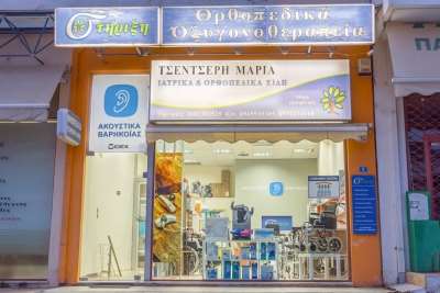 Ακουστικά βαρηκοΐας &amp; Ιατρικά είδη ''Στήριξη''