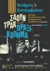 «Soundtrack για ένα πραξικόπημα» την Τετάρτη στην Κινηματογραφική Λέσχη Πρέβεζας
