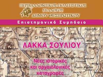 Επιστημονικό Συμπόσιο "Λάκκα Σουλίου-Νέες Ιστορικές και Αρχαιολογικές καταγραφές"