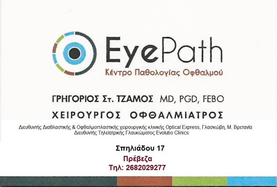 "Eye Path" Κέντρο Παθολογίας Οφθαλμού στην Πρέβεζα – Χειρουργός Οφθαλμίατρος: Γρηγόριος Στ. Τζάμος, MD, PGD, FEBO