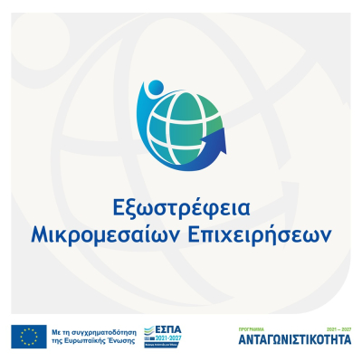 Προκήρυξη της Δράσης «Εξωστρέφεια Μικρομεσαίων Επιχειρήσεων»