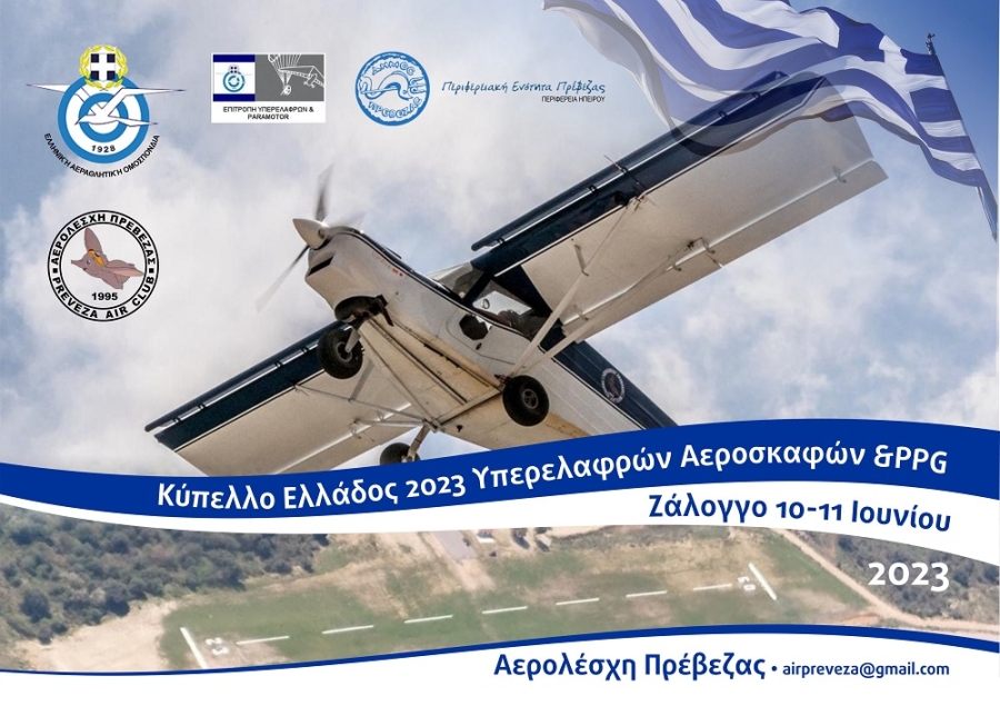 Αγώνας Κυπέλλου Ελλάδος Υπερελαφρών Αεροσκαφών &quot;ΠΡΕΒΕΖΑ 2023&quot; στις 10 &amp; 11 Ιουνίου