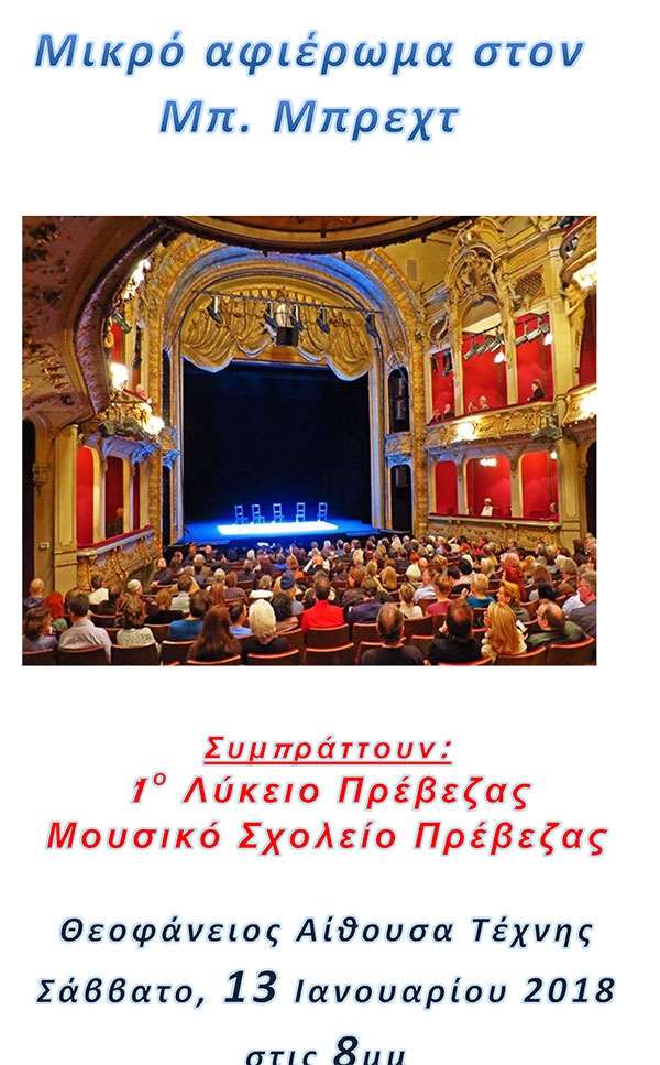 «Μικρό αφιέρωμα στον Μπ. Μπρεχτ» από το 1ο Λύκειο και το Μουσικό Σχολείο