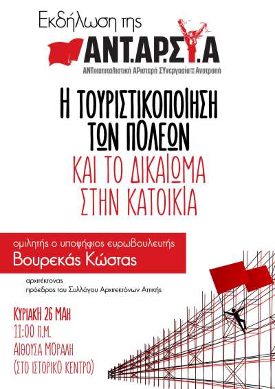 Εκδήλωση της ΑΝΤΑΡΣΥΑ στην Πρέβεζα με θέμα την τουριστικοποίηση των πόλεων και το δικαίωμα στη κατοικία