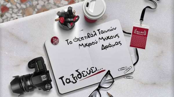 Το Φεστιβάλ Ταινιών Μικρού Μήκους Δράμας Ταξιδεύει...στην Πρέβεζα